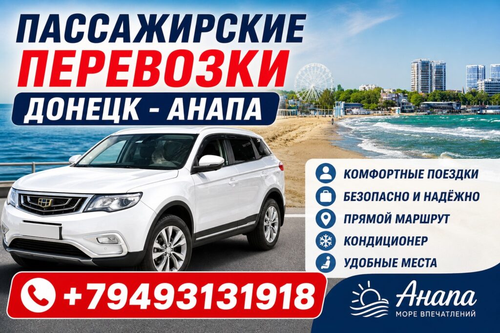 перевозки анапа донецк
