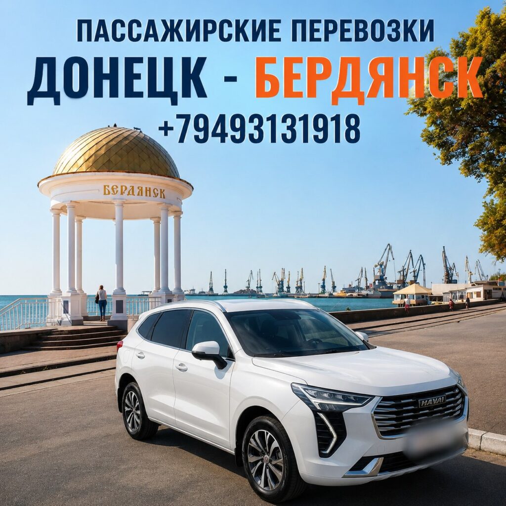 донецк бердянск