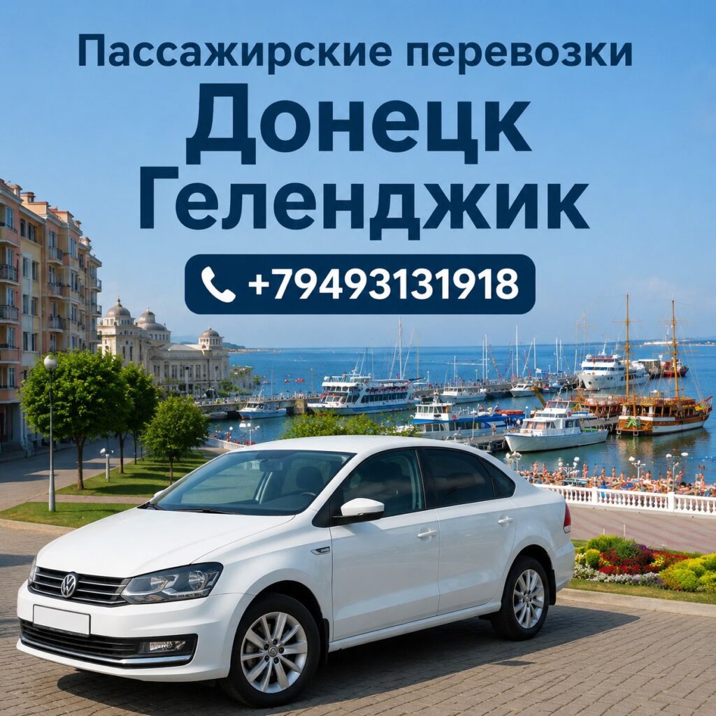 донецк геленджик перевозки