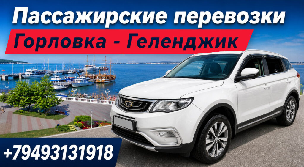 горловка геленджик